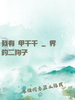 我有馬甲千千萬