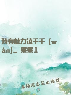 我有魅力值千千萬(wàn)