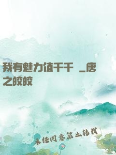 我有魅力值千千萬