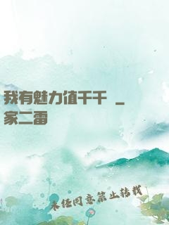 我有魅力值千千萬