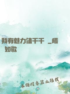 我有魅力值千千萬
