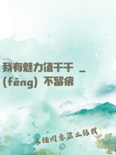 我有魅力值千千萬