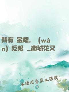 我有黃金瞳，萬(wàn)億眨眼間
