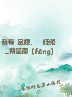 我有黃金瞳，萬億眨眼間