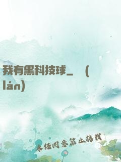 我有黑科技球