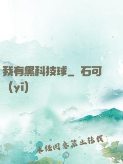 我有黑科技球
