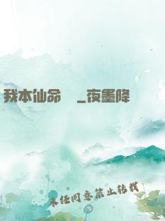 我本仙命難違