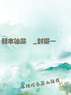 我本仙命難違