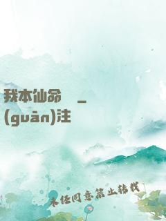 我本仙命難違
