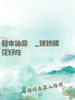 我本仙命難違
