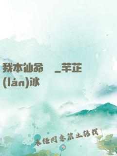 我本仙命難違