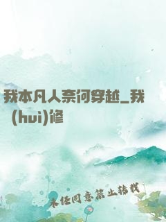 我本凡人奈何穿越