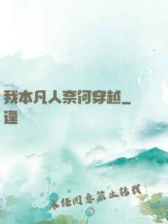 我本凡人奈何穿越
