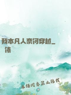 我本凡人奈何穿越