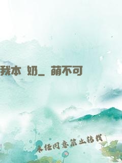 我本廢奶