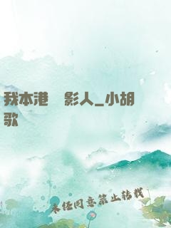我本港島電影人