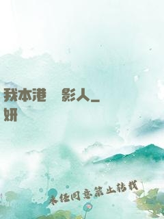 我本港島電影人