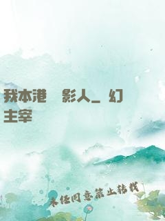 我本港島電影人