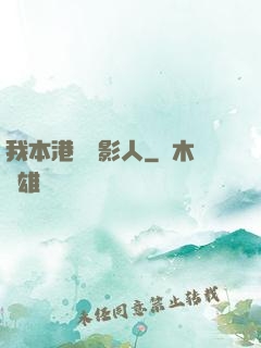 我本港島電影人