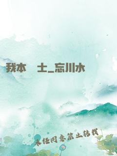 我本煉炁士