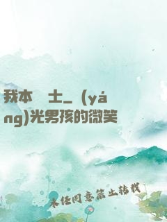 我本煉炁士