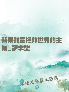 我果然是拯救世界的主角