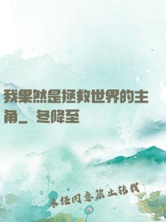 我果然是拯救世界的主角