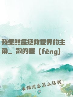 我果然是拯救世界的主角