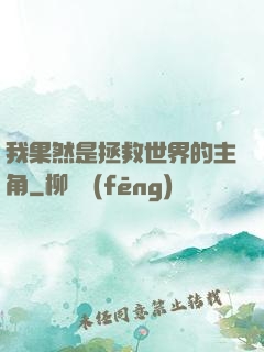 我果然是拯救世界的主角