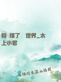 我橫推了詭異世界