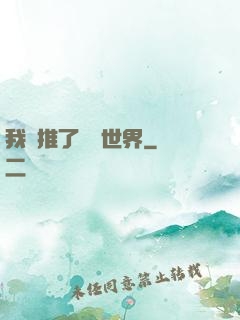我橫推了詭異世界