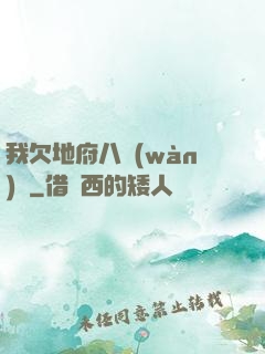 我欠地府八萬(wàn)億
