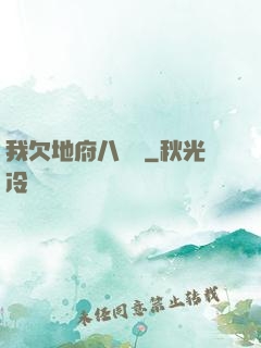 我欠地府八萬億
