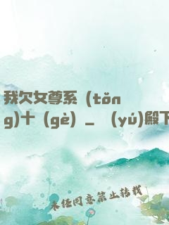 我欠女尊系統(tǒng)十個(gè)億