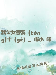 我欠女尊系統(tǒng)十個(gè)億