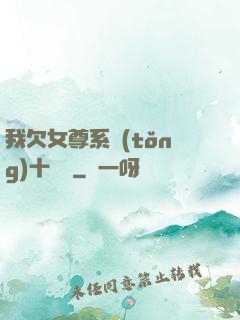 我欠女尊系統(tǒng)十個億