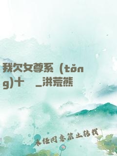 我欠女尊系統(tǒng)十個億