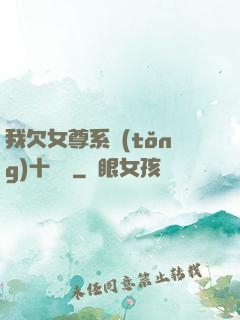 我欠女尊系統(tǒng)十個億