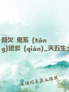 我欠獵鬼系統(tǒng)很多錢(qián)