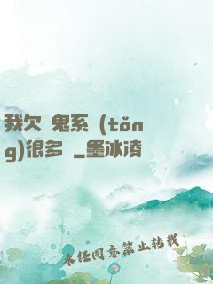 我欠獵鬼系統(tǒng)很多錢