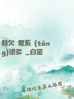 我欠獵鬼系統(tǒng)很多錢