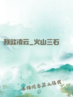 我欲凌云