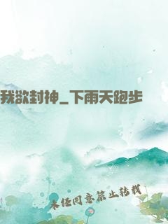 我欲封神