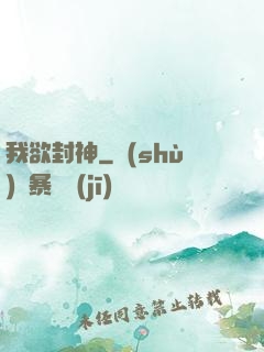 我欲封神