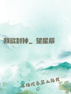 我欲封神