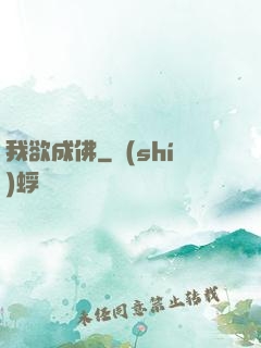 我欲成佛