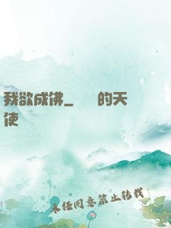我欲成佛