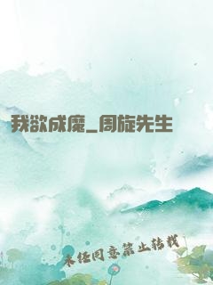 我欲成魔