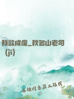 我欲成魔
