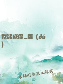 我欲成魔